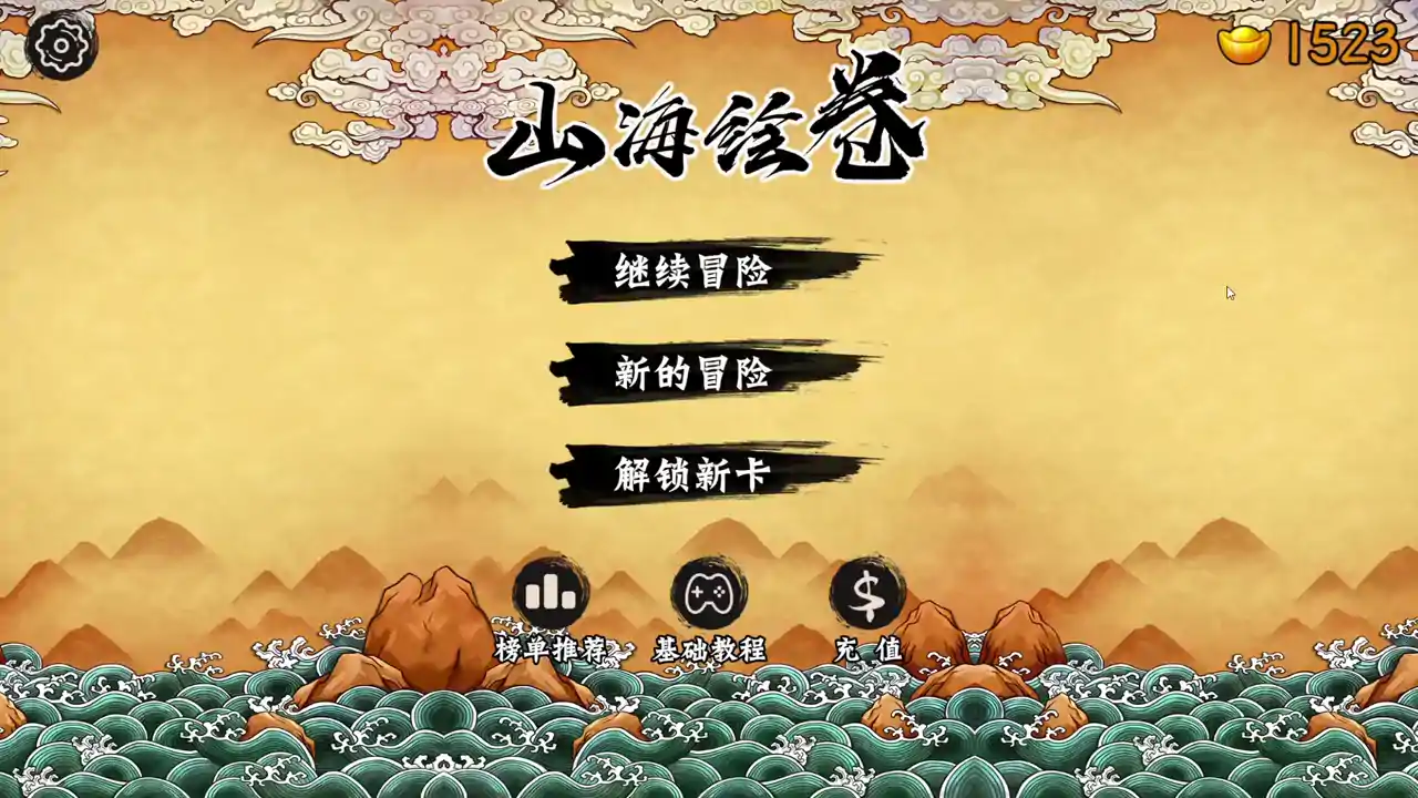 山海绘卷