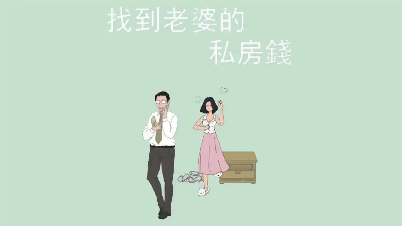 找到老婆的私房钱