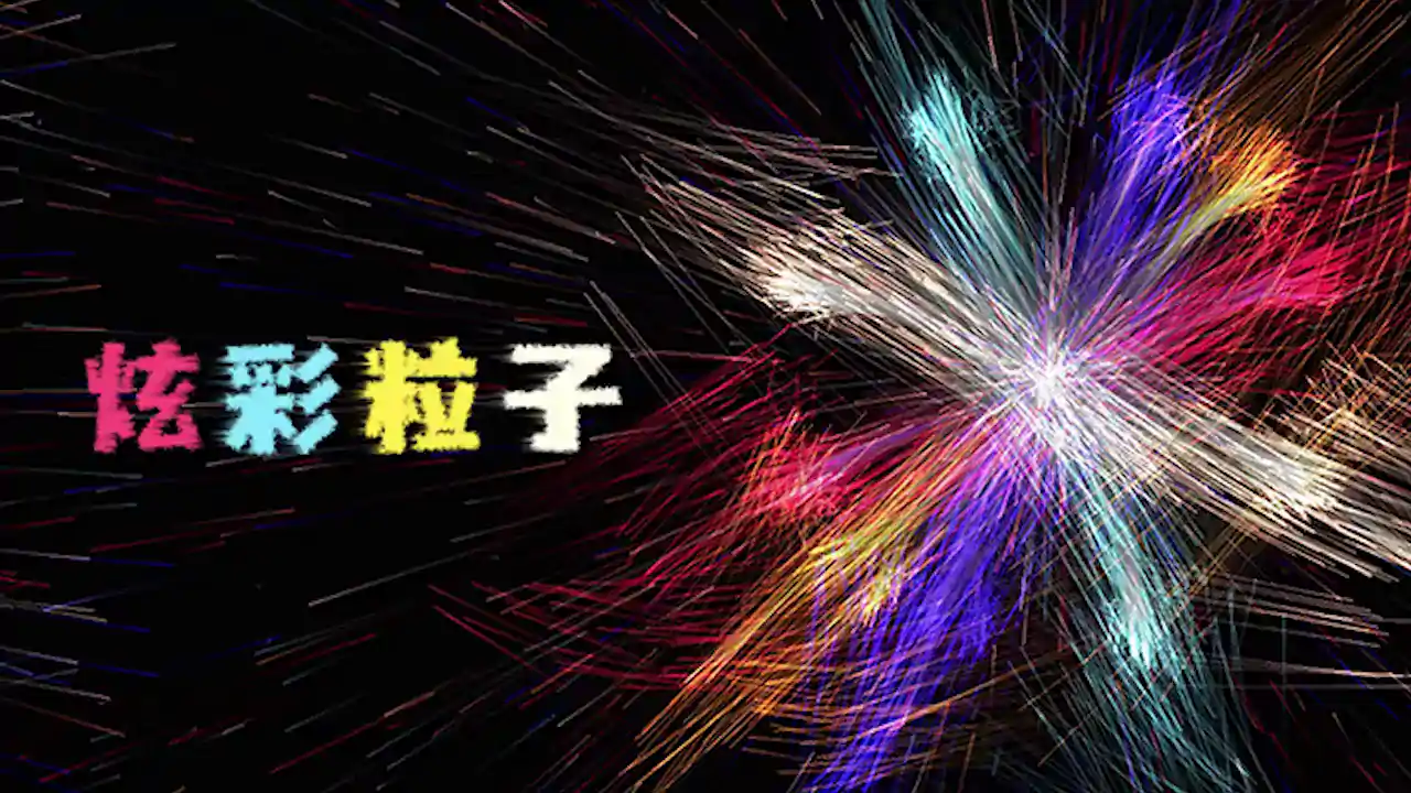 炫彩粒子