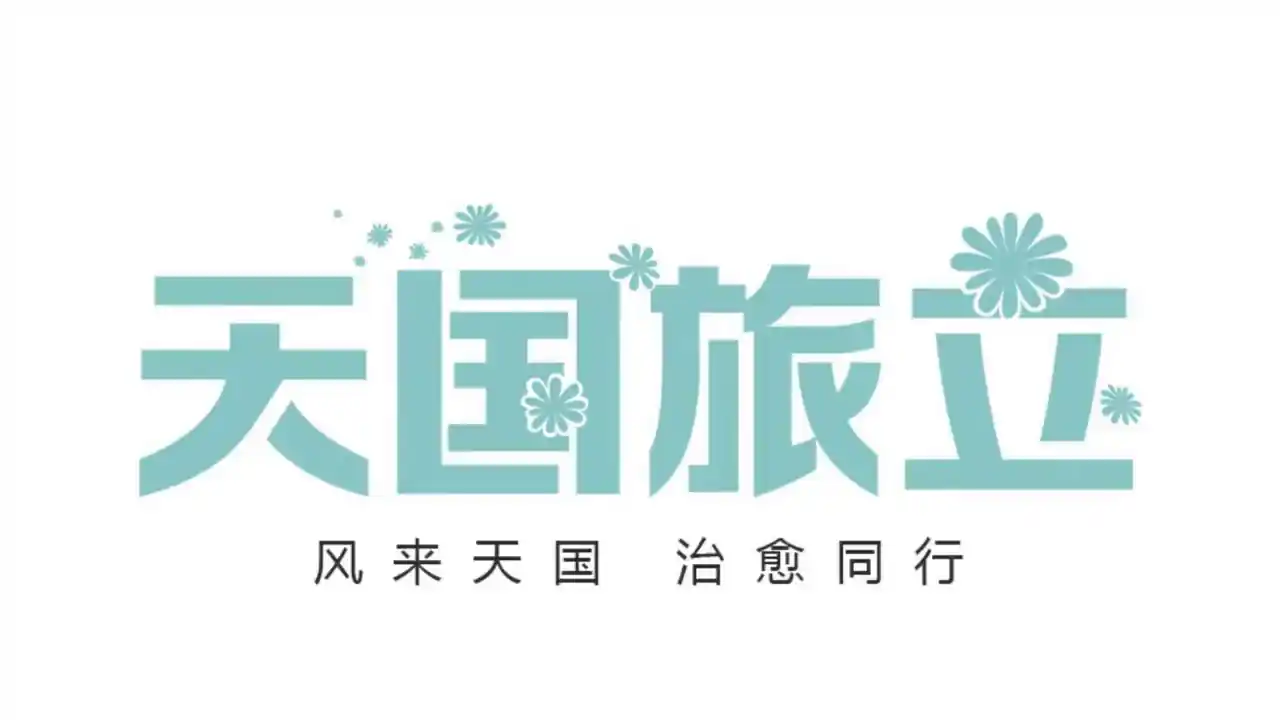 天国旅立