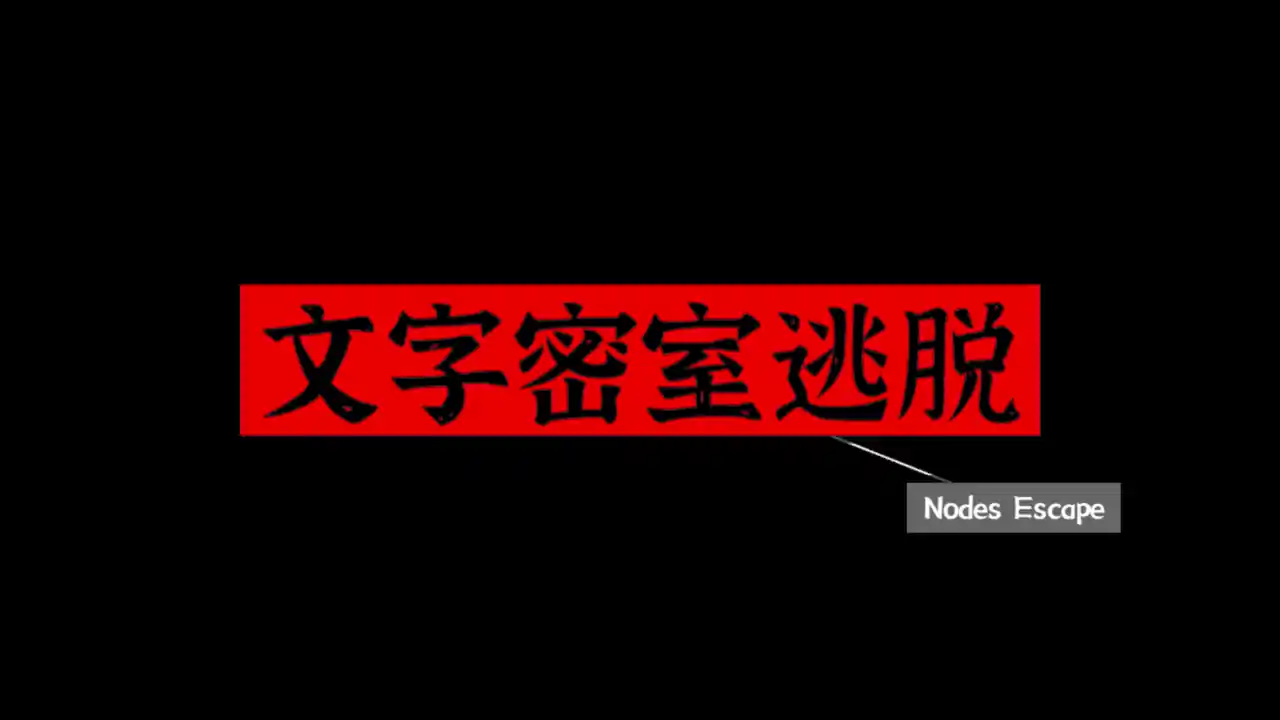 文字密室逃脱