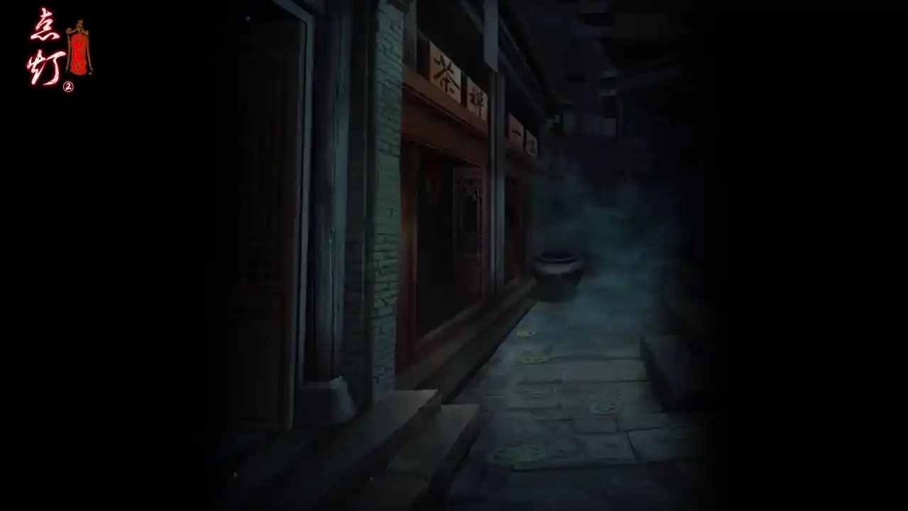 点灯2叩门怨
