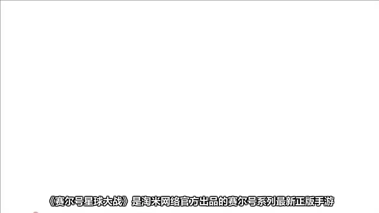 赛尔号星球大战