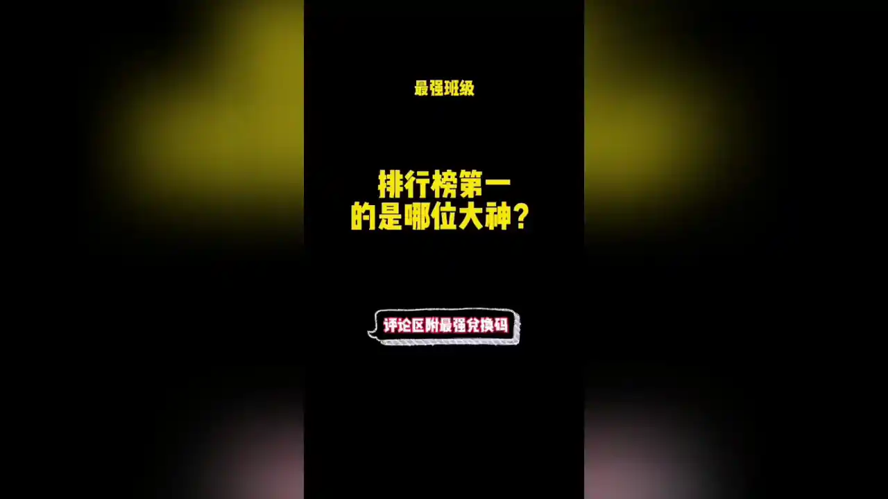 最强班级